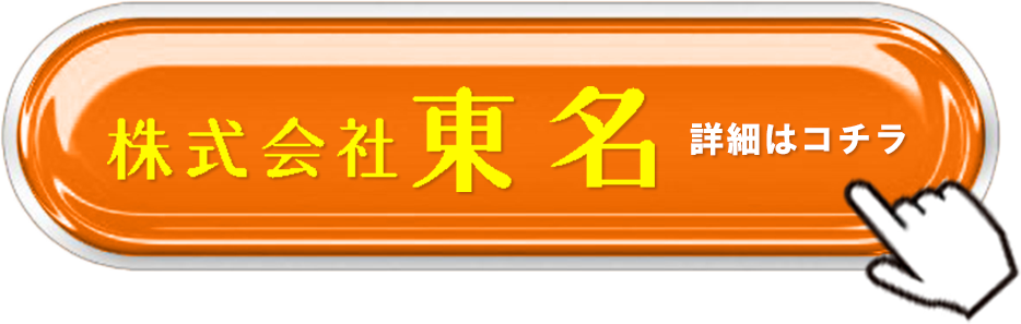 株式会社東名はファンデーション資材に限らず、車両用資材も取扱いを始めました